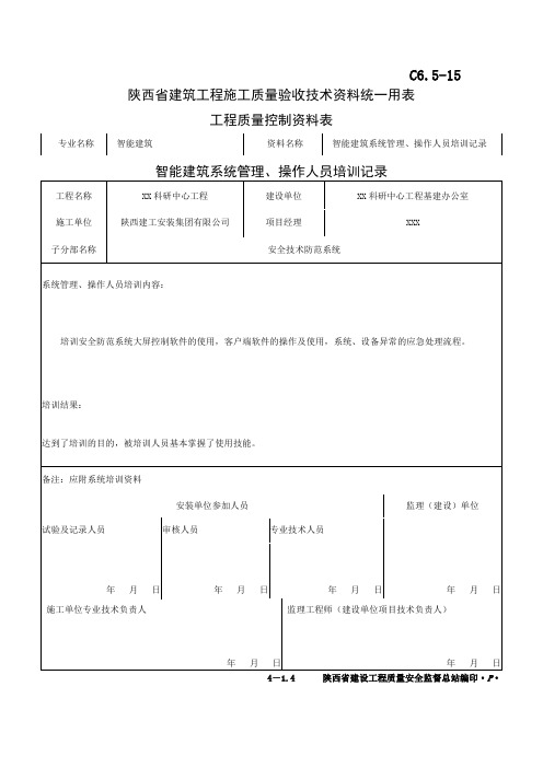 C6.5-15智能建筑系统管理、操作人员培训记录