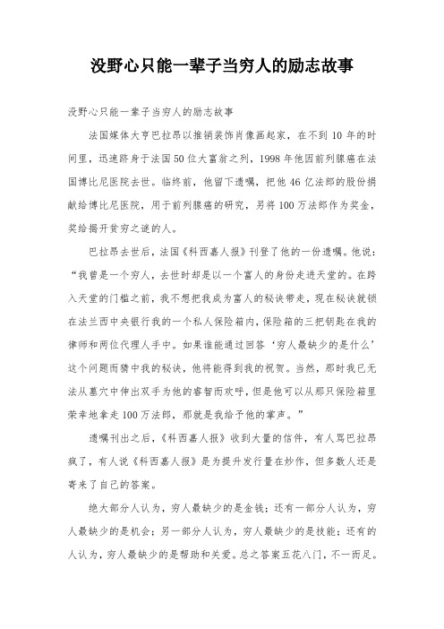 没野心只能一辈子当穷人的励志故事