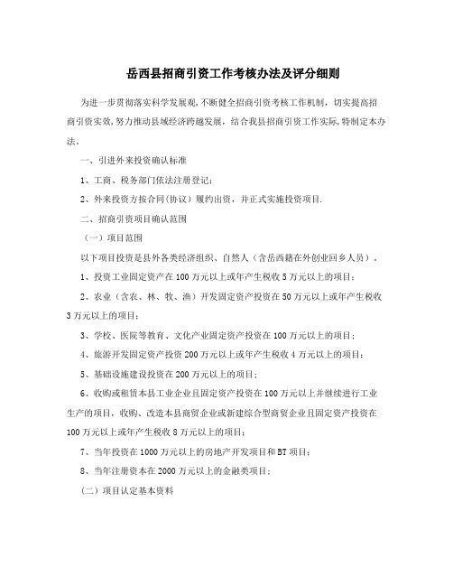 岳西县招商引资工作考核办法及评分细则