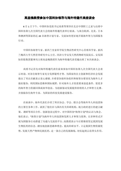高益槐教授参加中国科协领导与海外特邀代表座谈会