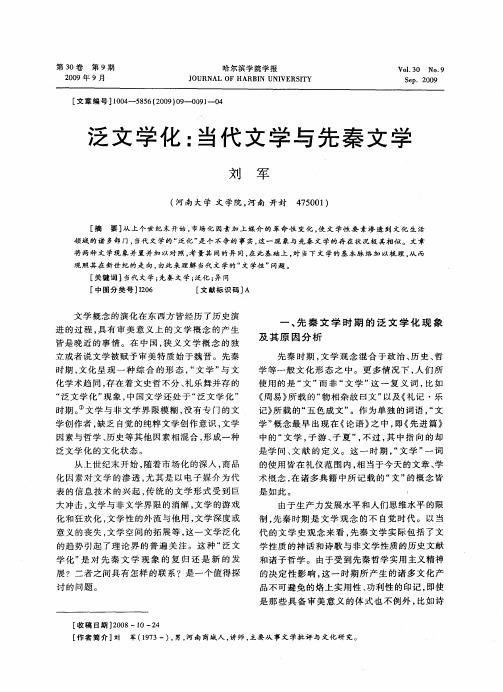 泛文学化：当代文学与先秦文学