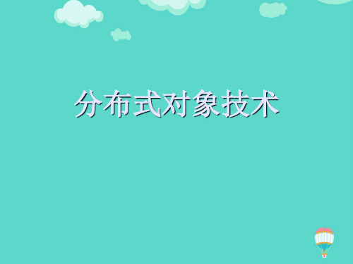 分布式对象技术ppt(实用资料)