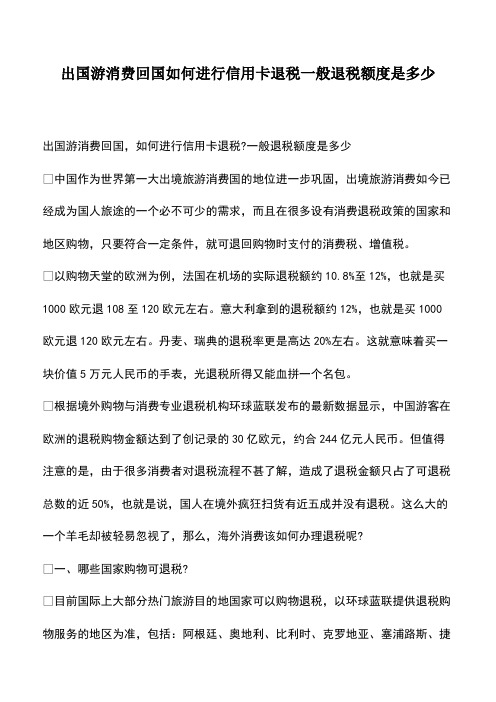 会计经验：出国游消费回国如何进行信用卡退税一般退税额度是多少