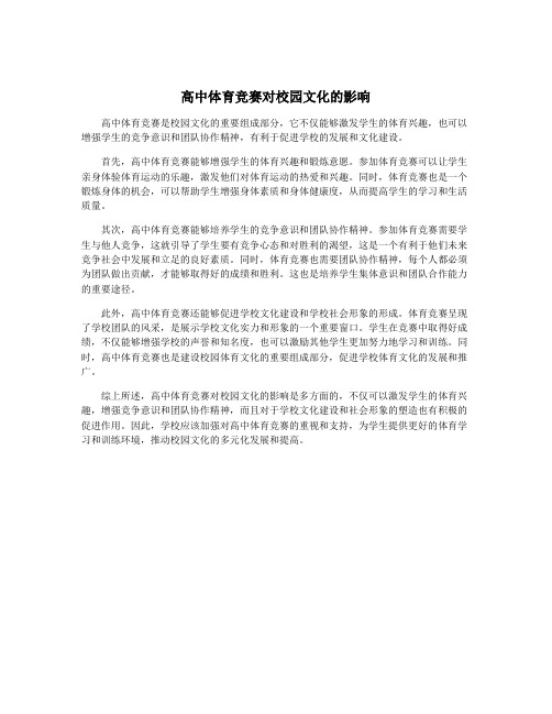 高中体育竞赛对校园文化的影响