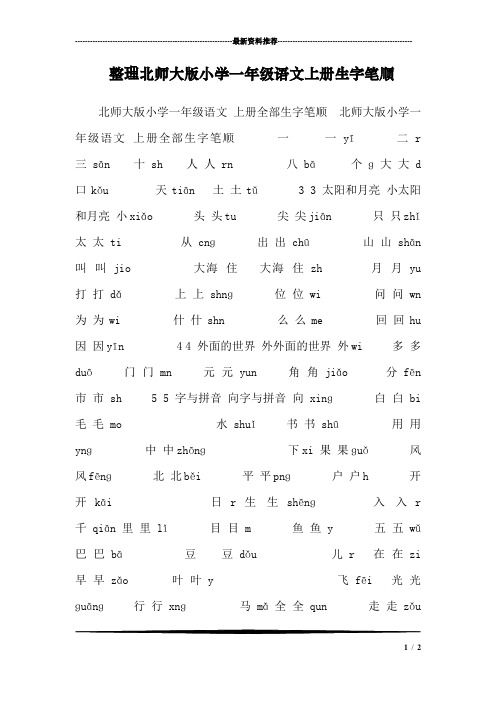 整理北师大版小学一年级语文上册生字笔顺