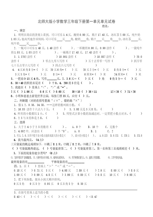 北师大版小学三年级下册数学第一单元试卷.pdf