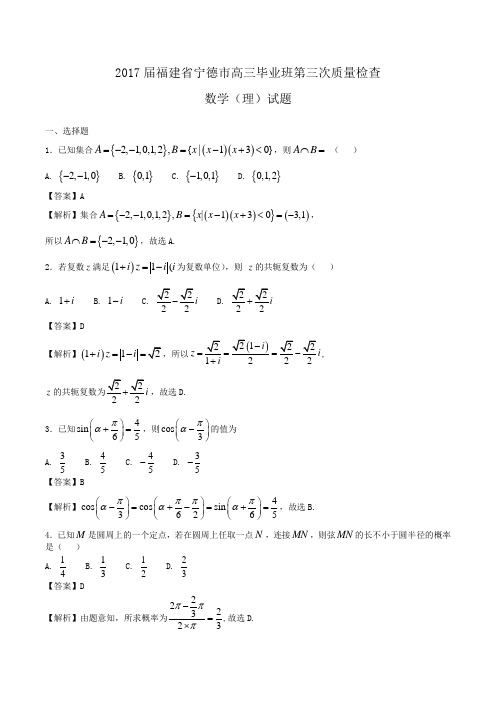 2017届福建省宁德市高三毕业班第三次质量检查数学(理)试题Word版含解析