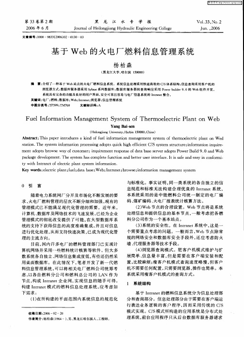 基于Web的火电厂燃料信息管理系统