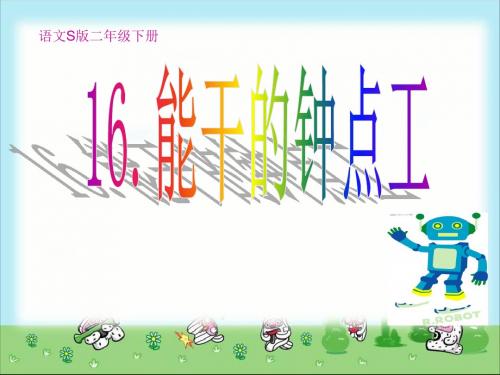 能干的钟点工(公开课课件)