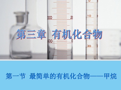 【化学】3.1 最简单的有机化合物——甲烷(人教版必修2)课件1