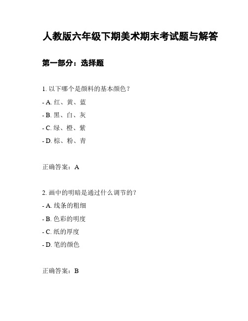 人教版六年级下期美术期末考试题与解答