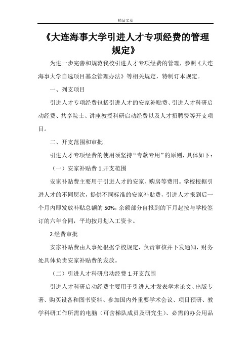 《大连海事大学引进人才专项经费的管理规定》
