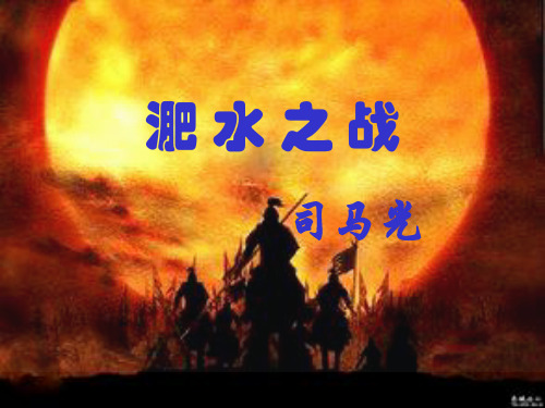 高一 语文 必修二_语文版《淝水之战》优质课教学课件(07版