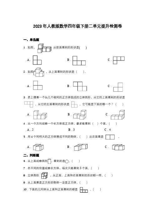 四年级下册数学人教版观察物体单元测试