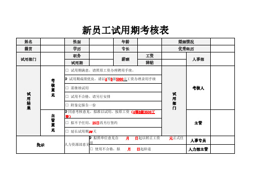 新员工试用期考核表(员工试用期评估表)