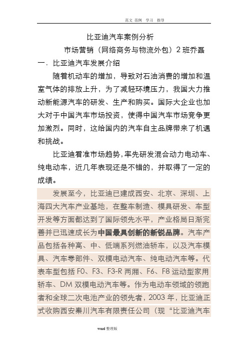 比亚迪汽车案例分析报告