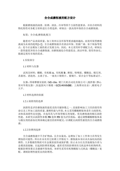全合成磨削液的配方设计