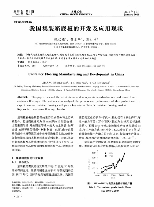 我国集装箱底板的开发及应用现状