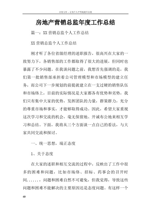 房地产营销总监年度工作总结