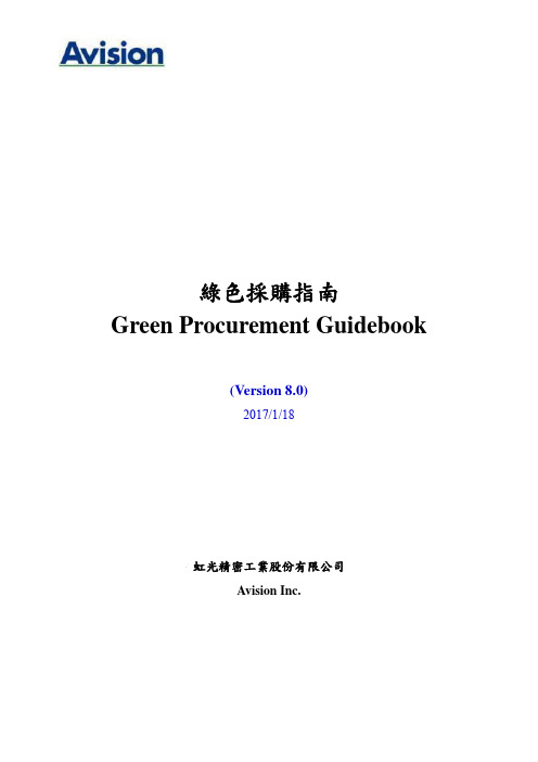 绿色采购指引GreenProcurementGuidebook-avision