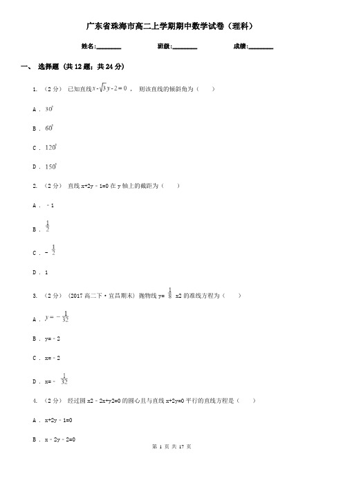 广东省珠海市高二上学期期中数学试卷(理科)