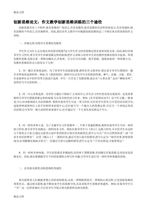 (整理)创新思维论文：作文教学创新思维训练的三个途径.