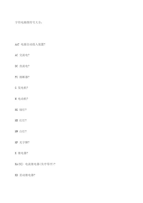 电工电路的符号字母大全