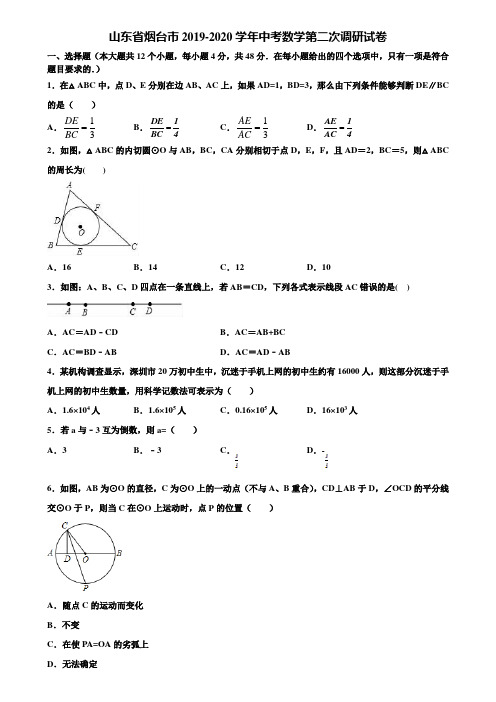 山东省烟台市2019-2020学年中考数学第二次调研试卷含解析