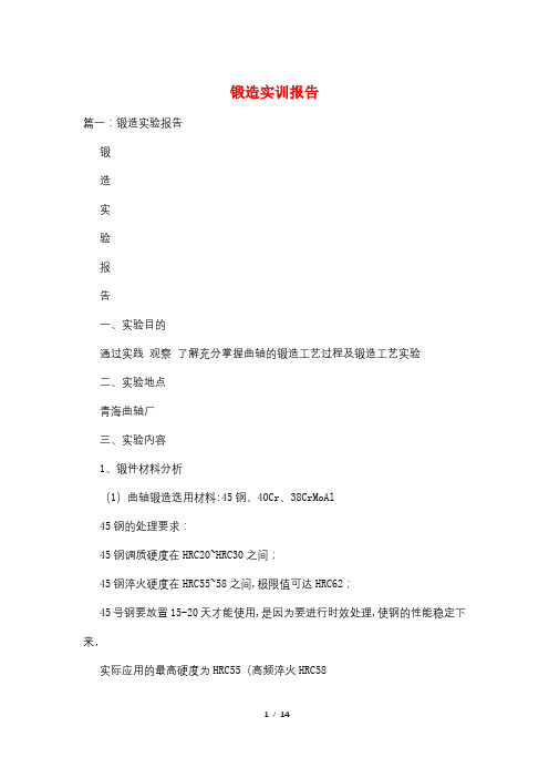 锻造实训报告