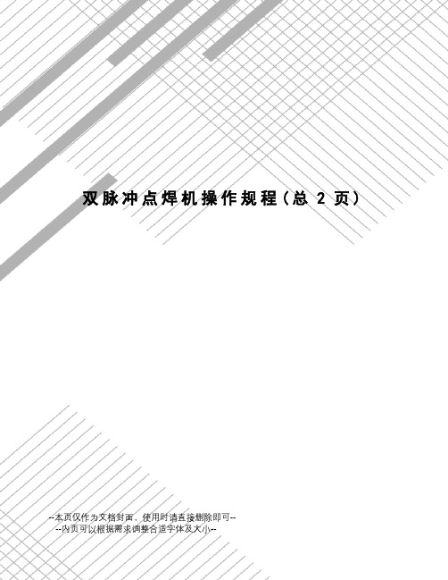 双脉冲点焊机操作规程