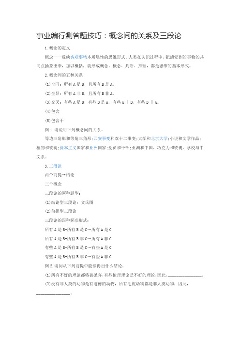 事业编行测答题技巧：概念间的关系及三段论