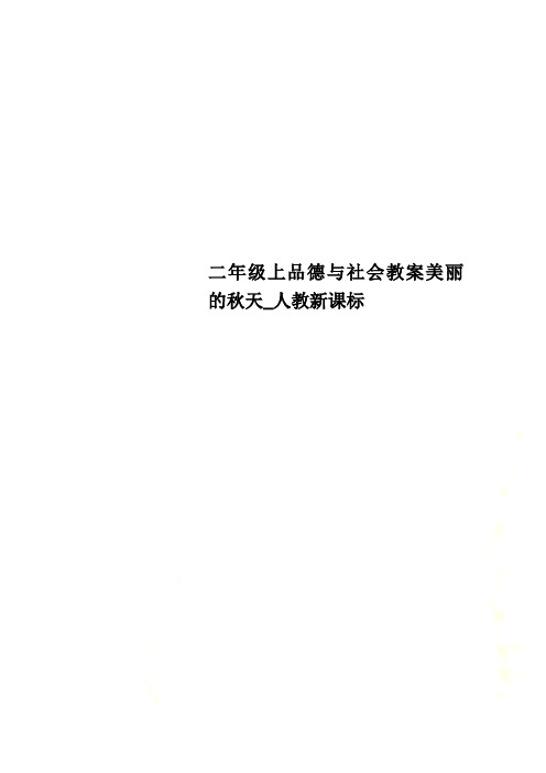 二年级上品德与社会教案美丽的秋天_人教新课标