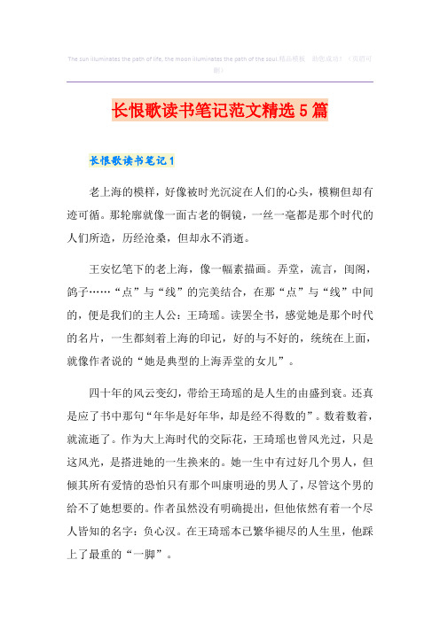 长恨歌读书笔记范文精选5篇
