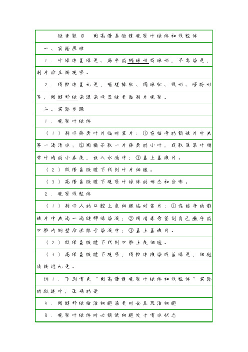 【学霸笔记】微专题10 用高倍显微镜观察叶绿体和线粒体