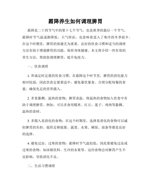 霜降养生如何调理脾胃