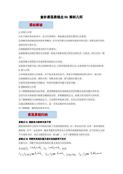 查补易混易错点06 解析几何(解析版)