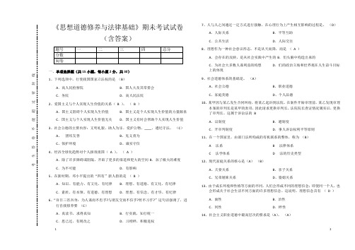 《思想道德修养与法律基础》期未考试试卷(含答案)