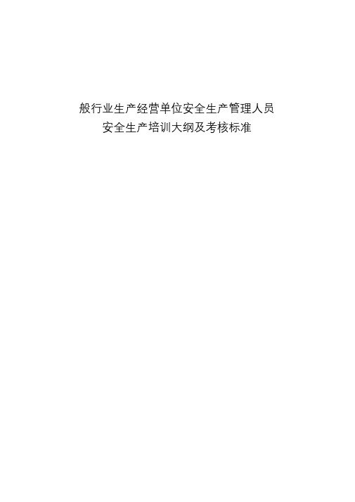 【安全管理人员培训】培训大纲+考核标准