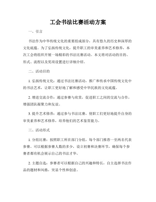 工会书法比赛活动方案