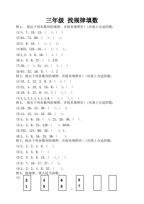 (完整版)三年级-找规律填数