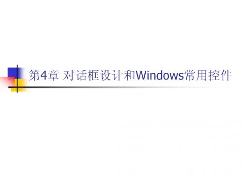 《Visual C++程序设计教程》第四章对话框设计和Windows常用控件