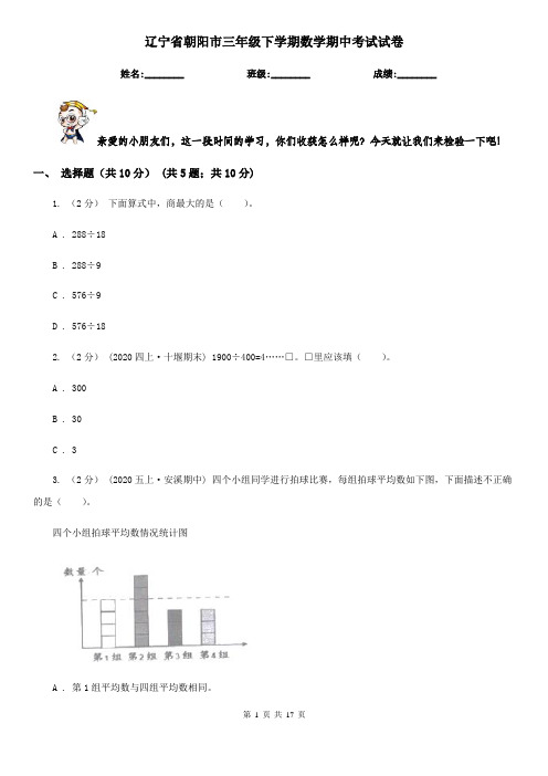 辽宁省朝阳市三年级下学期数学期中考试试卷