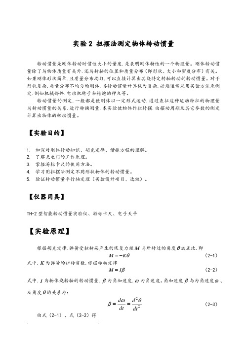 大学物理实验讲义实验02扭摆法测定物体转动惯量