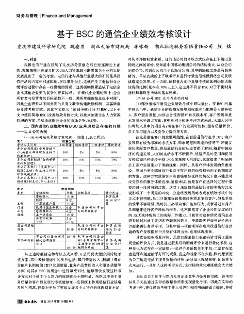 基于BSC的通信企业绩效考核设计