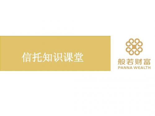 般若财富理财课堂-信托课堂