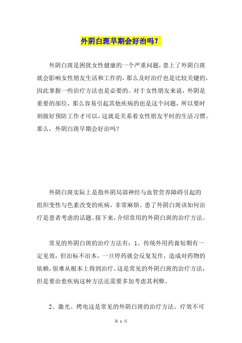 外阴白斑早期会好治吗？