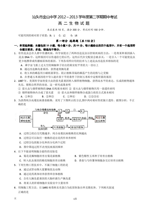 人教版广东省汕头市金山中学2012-2013学年高二下学期期中生物试题