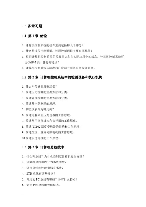 计算机控制系统习题集