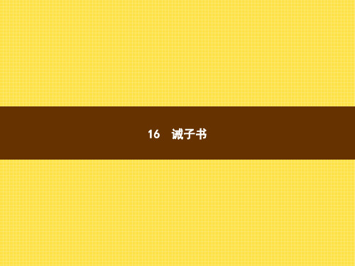 2018年秋人教版七年级上册语文课件：16 诫子书 (共17张PPT)