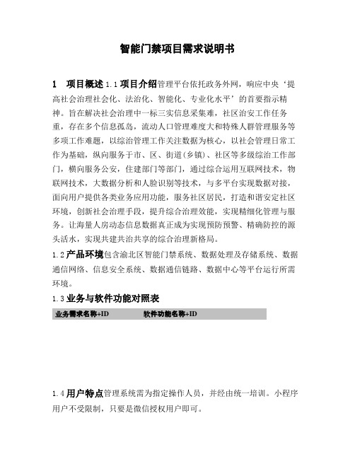 智能门禁项目需求说明书